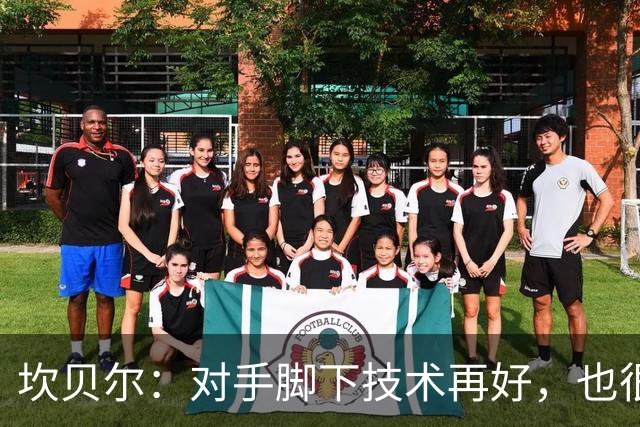 坎贝尔：对手脚下技术再好，也很难抵挡丹·伯恩带来的高空威胁