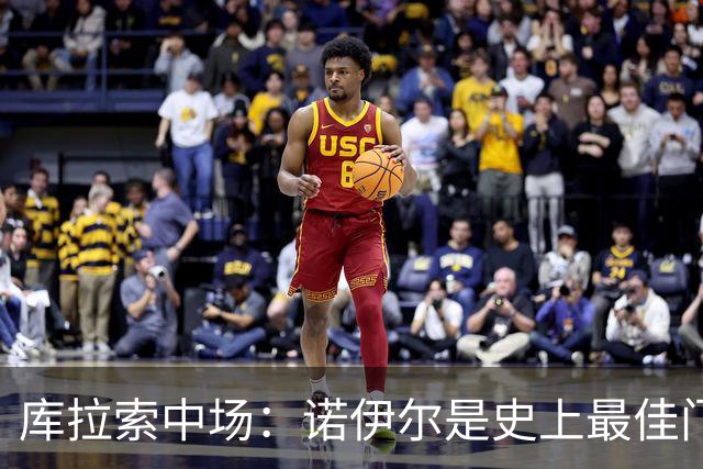 库拉索中场：诺伊尔是史上最佳门将之一，对他打进首球多美妙啊！