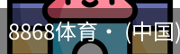 8868体育